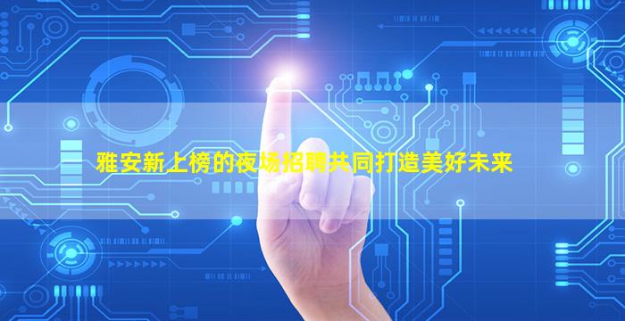 荆州酒吧招聘